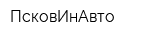 ПсковИнАвто