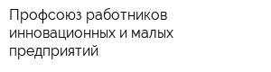 Профсоюз работников инновационных и малых предприятий