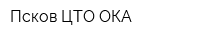 Псков ЦТО ОКА