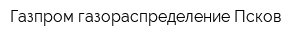 Газпром газораспределение Псков