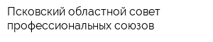 Псковский областной совет профессиональных союзов