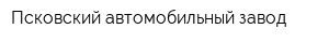 Псковский автомобильный завод