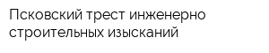 Псковский трест инженерно-строительных изысканий