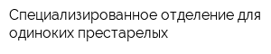 Специализированное отделение для одиноких престарелых