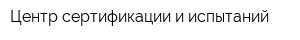 Центр сертификации и испытаний