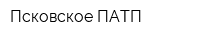 Псковское ПАТП