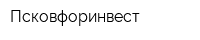 Псковфоринвест