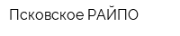 Псковское РАЙПО