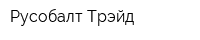 Русобалт Трэйд