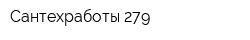 Сантехработы-279