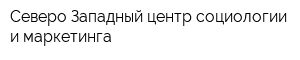 Северо-Западный центр социологии и маркетинга