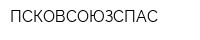 ПСКОВСОЮЗСПАС
