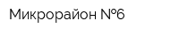 Микрорайон  6