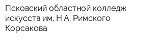Псковский областной колледж искусств им НА Римского-Корсакова
