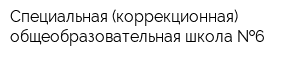 Специальная (коррекционная) общеобразовательная школа  6