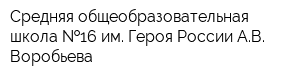 Средняя общеобразовательная школа  16 им Героя России АВ Воробьева