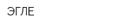 ЭГЛЕ