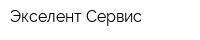 Экселент-Сервис