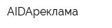 AIDAреклама