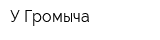 У Громыча