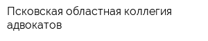 Псковская областная коллегия адвокатов