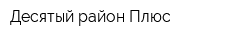 Десятый район Плюс