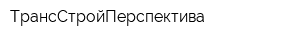 ТранcСтройПерспектива