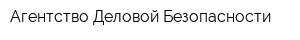 Агентство Деловой Безопасности