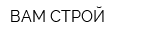 ВАМ-СТРОЙ