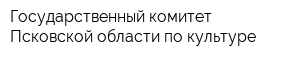Государственный комитет Псковской области по культуре