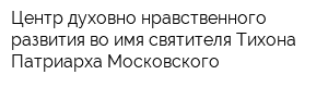Центр духовно-нравственного развития во имя святителя Тихона Патриарха Московского