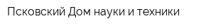 Псковский Дом науки и техники