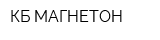 КБ МАГНЕТОН