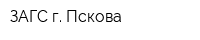 ЗАГС г Пскова