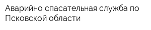 Аварийно-спасательная служба по Псковской области