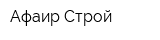 Афаир-Строй