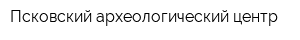 Псковский археологический центр