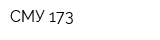 СМУ-173