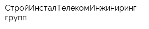 СтройИнсталТелекомИнжиниринг-групп