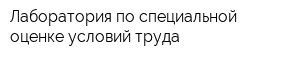 Лаборатория по специальной оценке условий труда