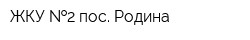 ЖКУ  2 пос Родина