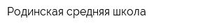 Родинская средняя школа