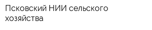 Псковский НИИ сельского хозяйства