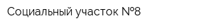 Социальный участок  8
