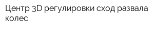 Центр 3D-регулировки сход-развала колес