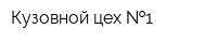 Кузовной цех  1