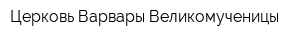 Церковь Варвары Великомученицы