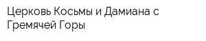 Церковь Косьмы и Дамиана с Гремячей Горы