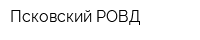 Псковский РОВД