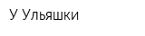 У Ульяшки
